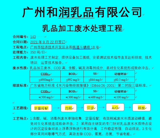 广州和润乳品有限公司乳品加工废水处理工程