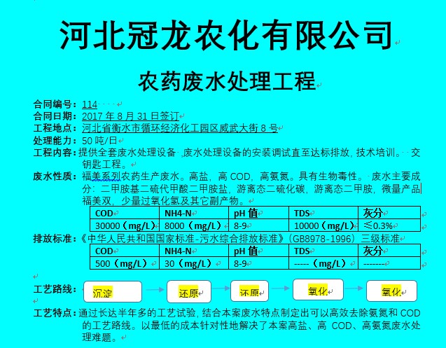 河北冠龙农化有限公司农药废水处理工程