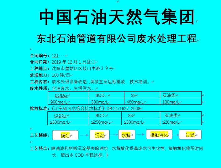 中国石油天然气集团东北石油管道有限公司含油污水处理工程